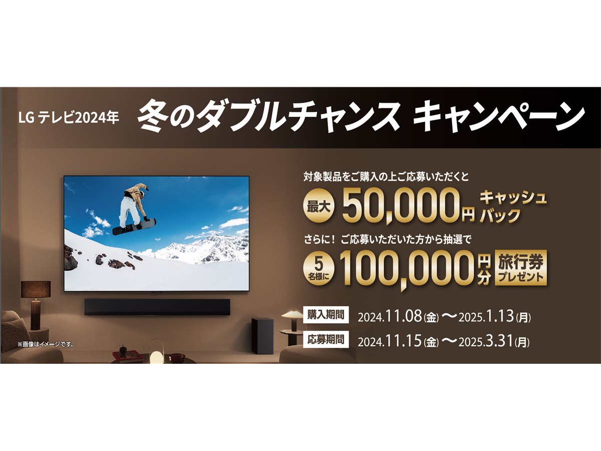 LGテレビ対象の最大5万円還元キャンペーン開始、抽選で10万円分旅行券も - 価格.com