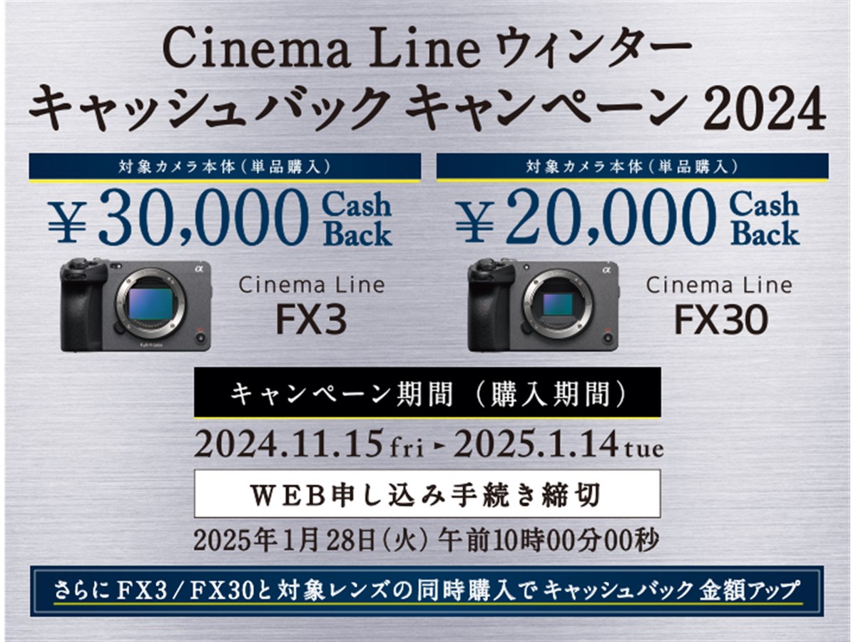 ソニー、映像制作用カメラ「FX3」「FX30」購入で最大3万円キャッシュバック - 価格.com