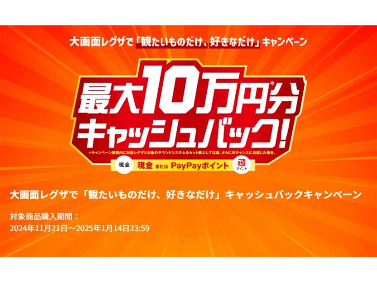 総額最大10万円分還元、TVS REGZAキャッシュバックキャンペーンは11月21日から - 価格.com