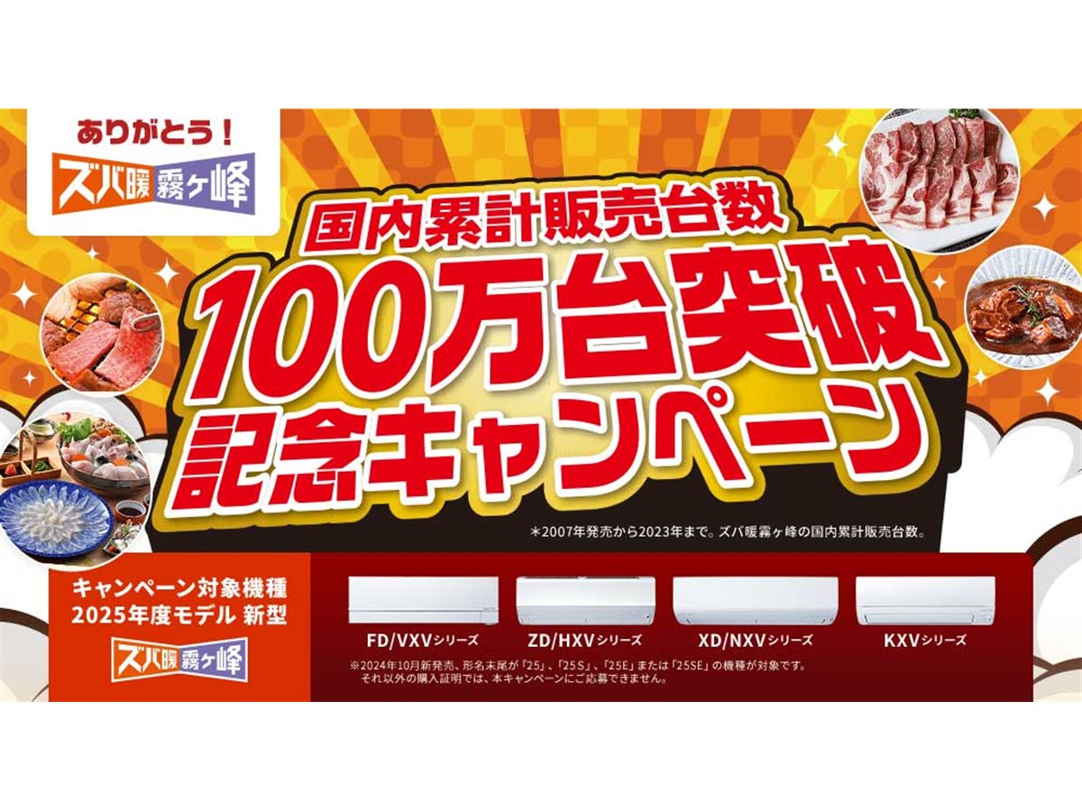 三菱電機、対象のルームエアコン購入で最大10,000円相当の