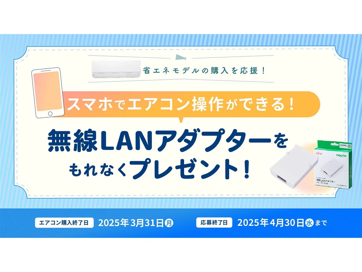 富士通ゼネラル、対象エアコン購入で無線LANアダプター「OP-J03DZ」をプレゼント - 価格.com