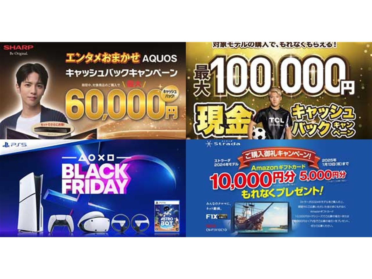 値下げ・セール】PS5本体セール開催、最大10万円還元のテレビ購入