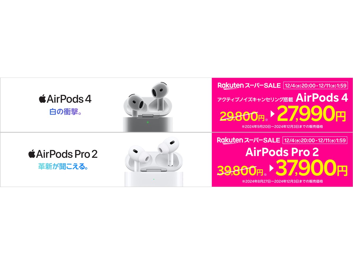 楽天モバイル公式 楽天市場店、「AirPods 4」「AirPods Pro 2」を期間限定値引き - 価格.com