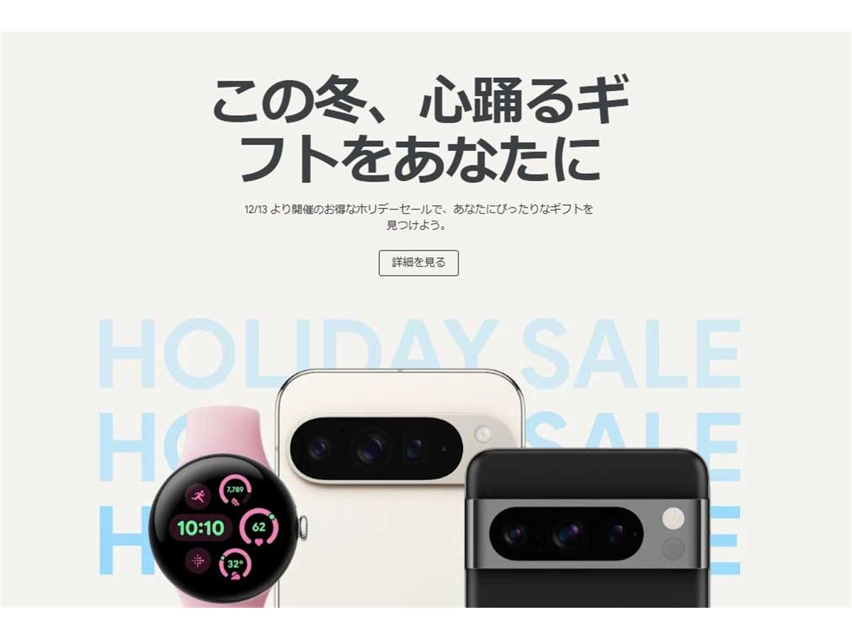 Google ストアが年末年始の「ホリデーセール」を予告、12月13日から