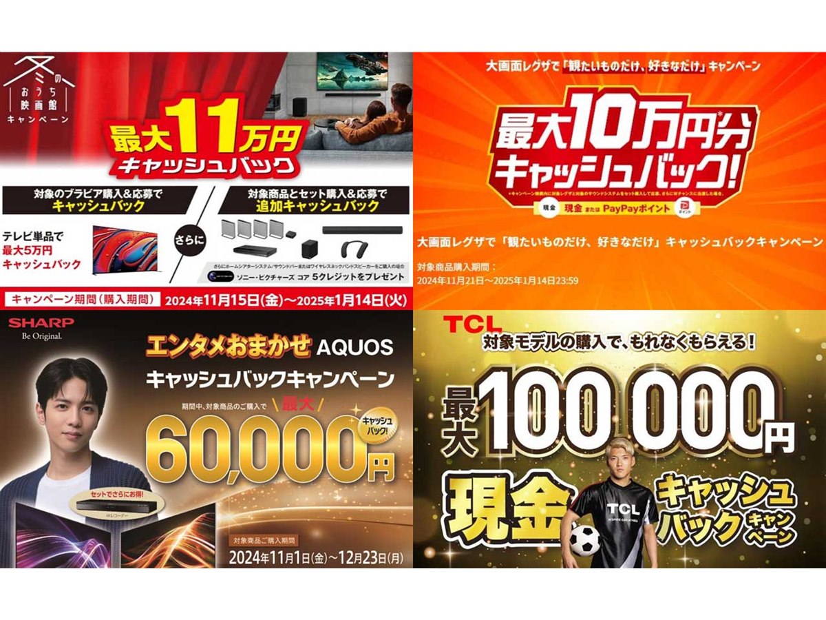 最大合計11万円キャッシュバックも、2024年末のテレビメーカー