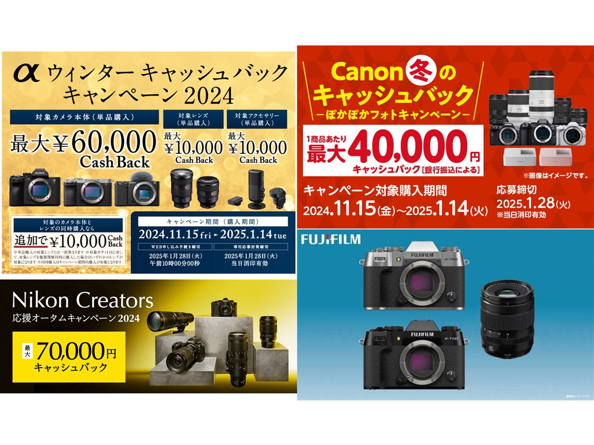 カメラとレンズの同時購入でよりお得に、2024年末のカメラメーカー