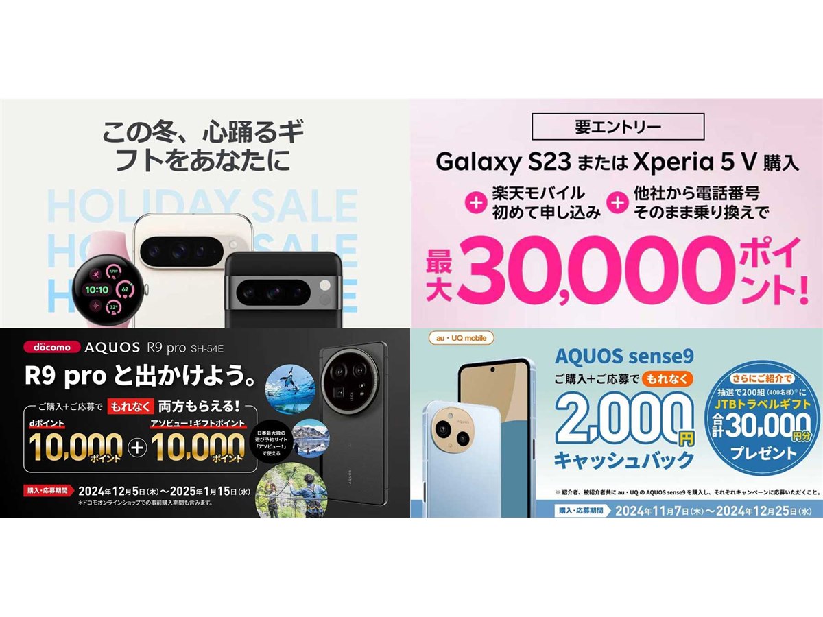 GoogleセールやAQUOSポイント還元など、2024年末のスマホ購入
