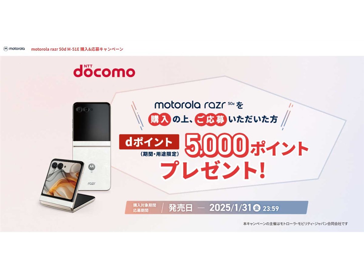 ドコモ、「motorola razr 50d M-51E」購入でdポイント5,000ptを