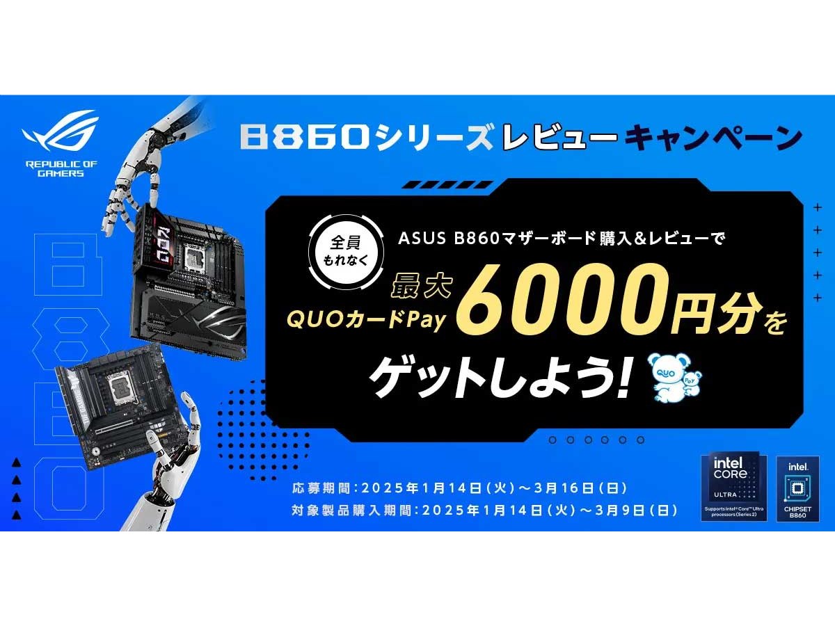 ASUS Intel B860シリーズマザーボード レビューキャンペーン」は本日3