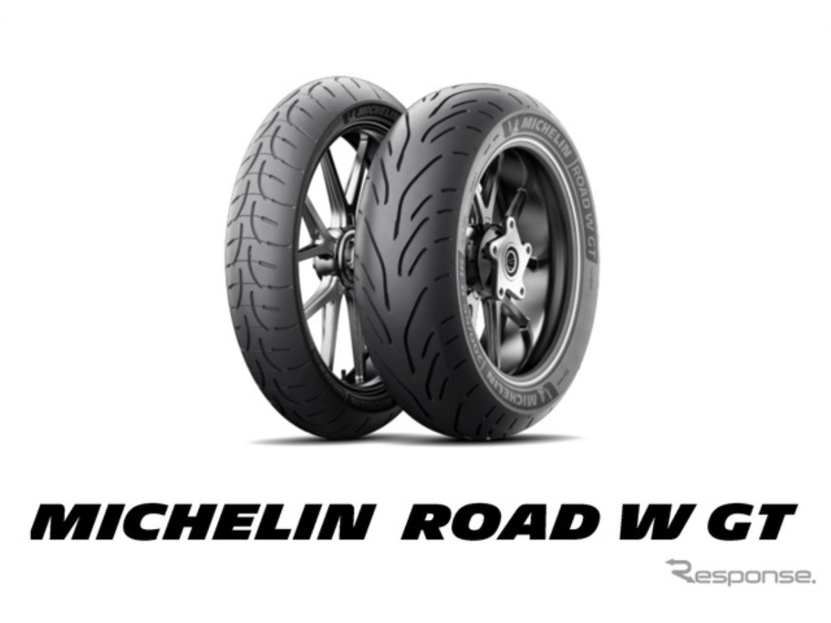 ミシュラン、高性能スポーツ・ツーリングタイヤ「ROAD W GT