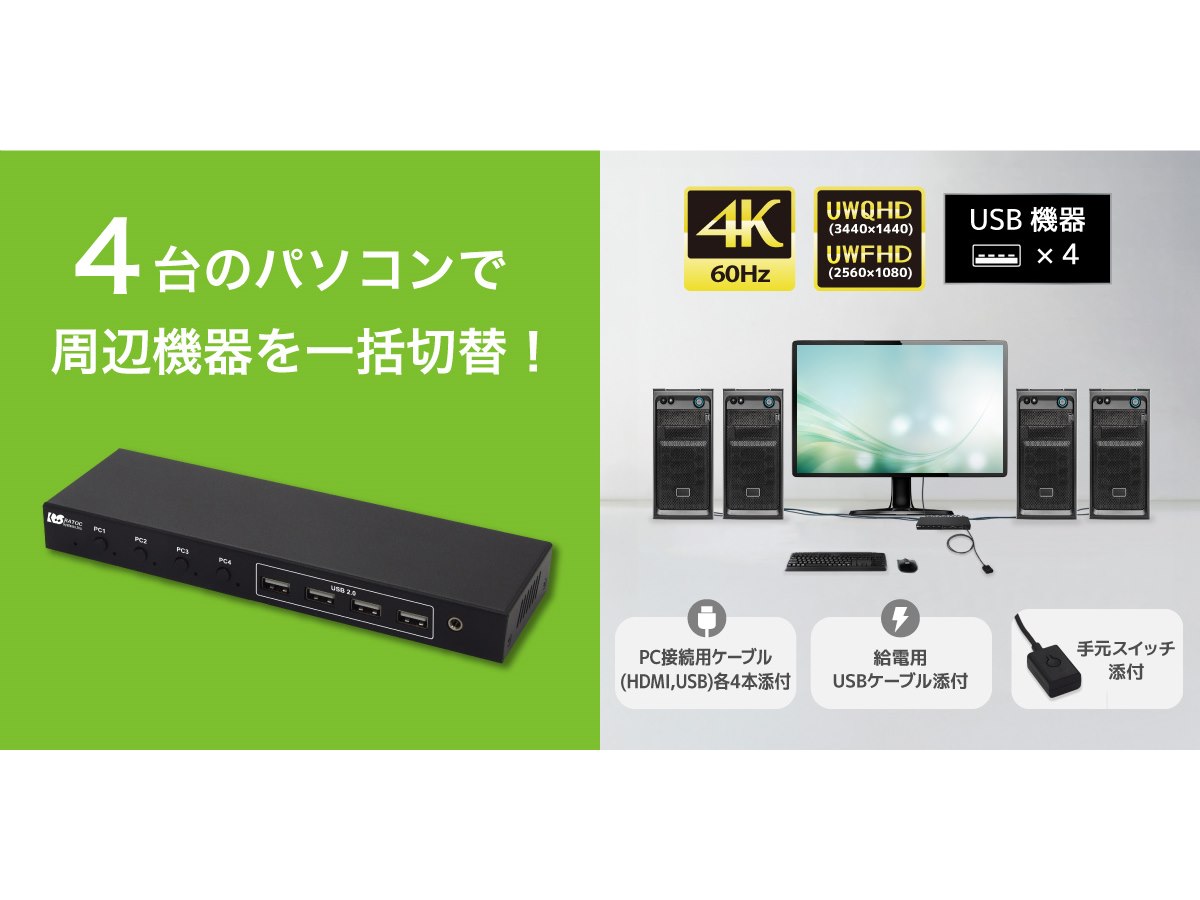 ラトック、PC4台で周辺機器を一括切り替えできるCPU切替器「RS