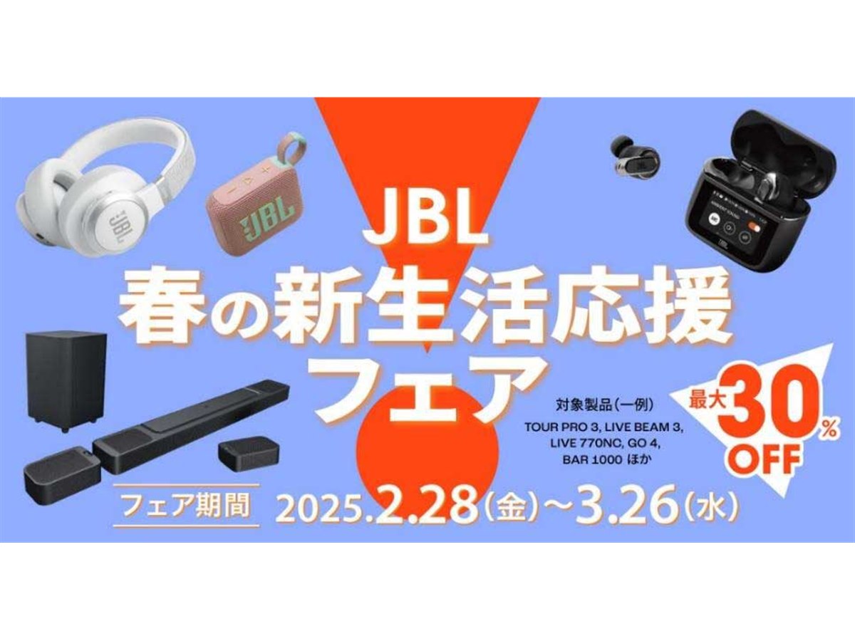 最大30%オフ、TWSやポータブルスピーカーなど対象の「JBL春の新生活 