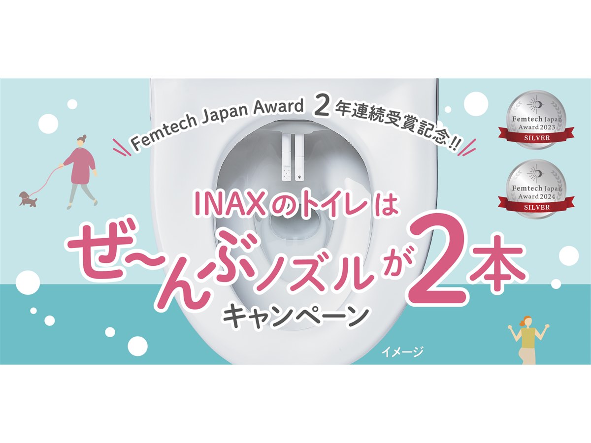 QUOカードPay2,000円分が当たる「INAXのトイレはぜ～んぶノズルが2本