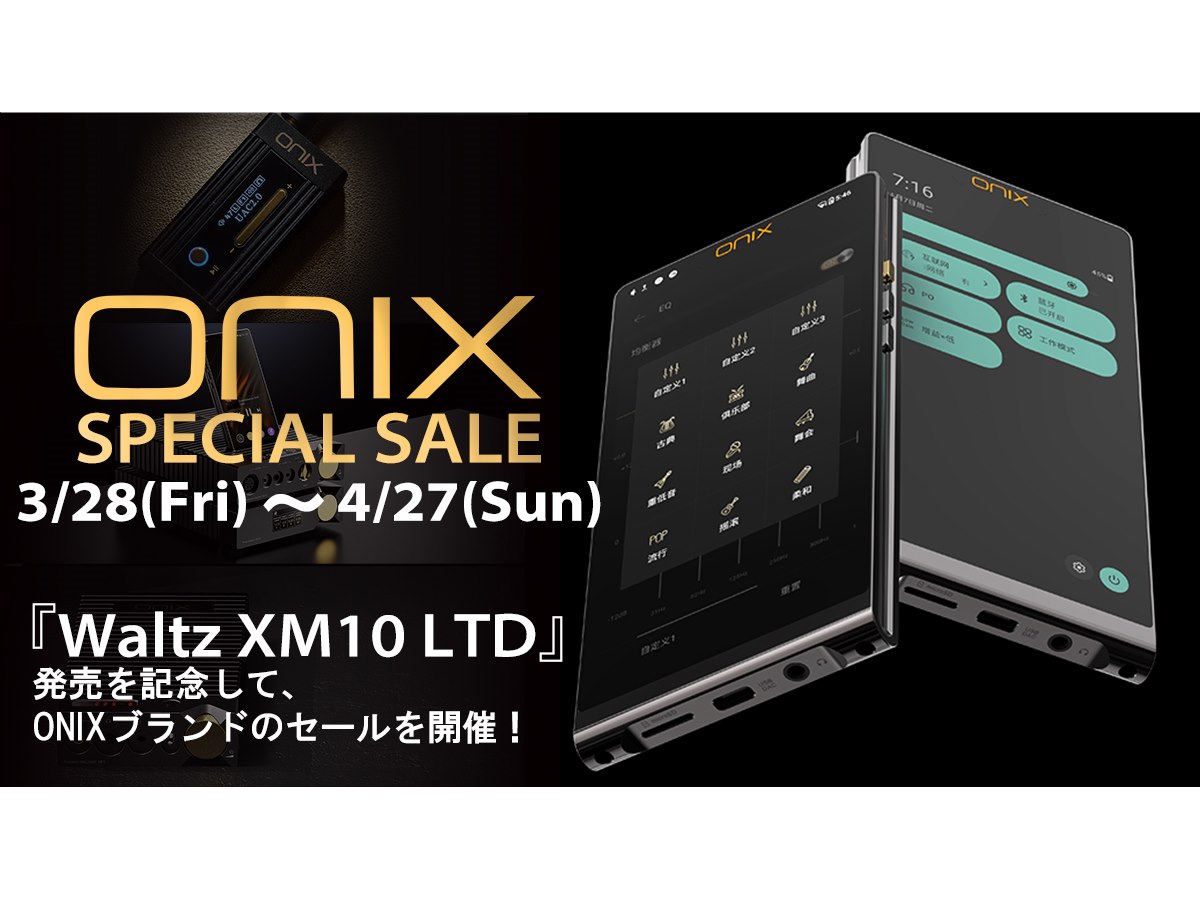 MUSIN、「Waltz XM10 LTD」発売記念「ONIX」ブランド製品の MUSIN、「Waltz XM10 LTD」発売記念「ONIX」ブランド製品の