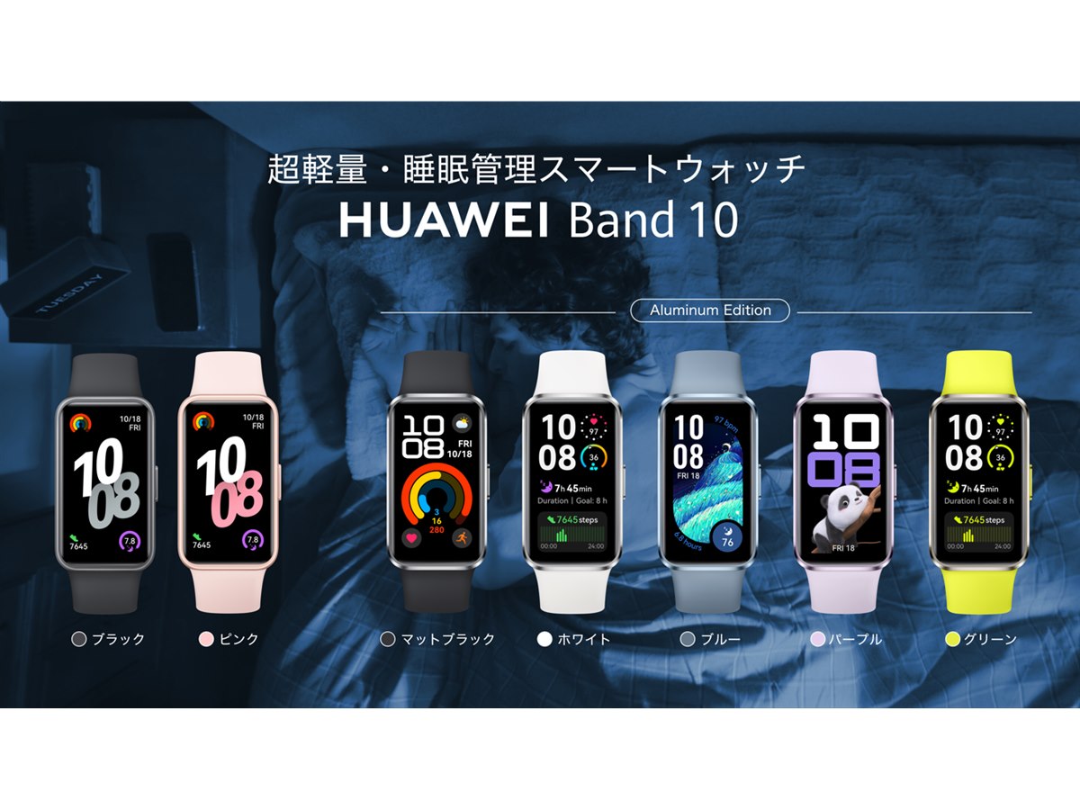 ファーウェイ、スマートバンド「HUAWEI Band 10」本日4月10日発売