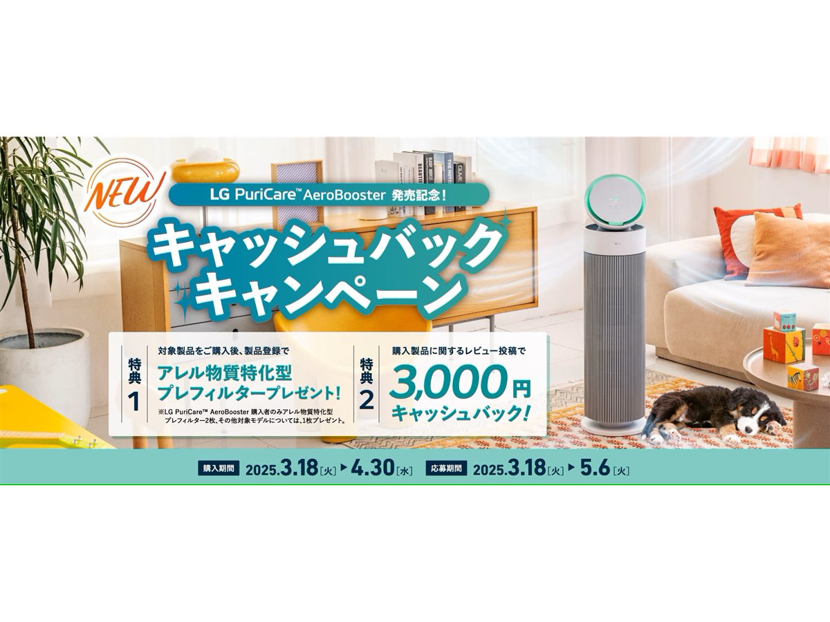 3,000円還元など、「LG PuriCare AeroBooster発売記念キャッシュバック 