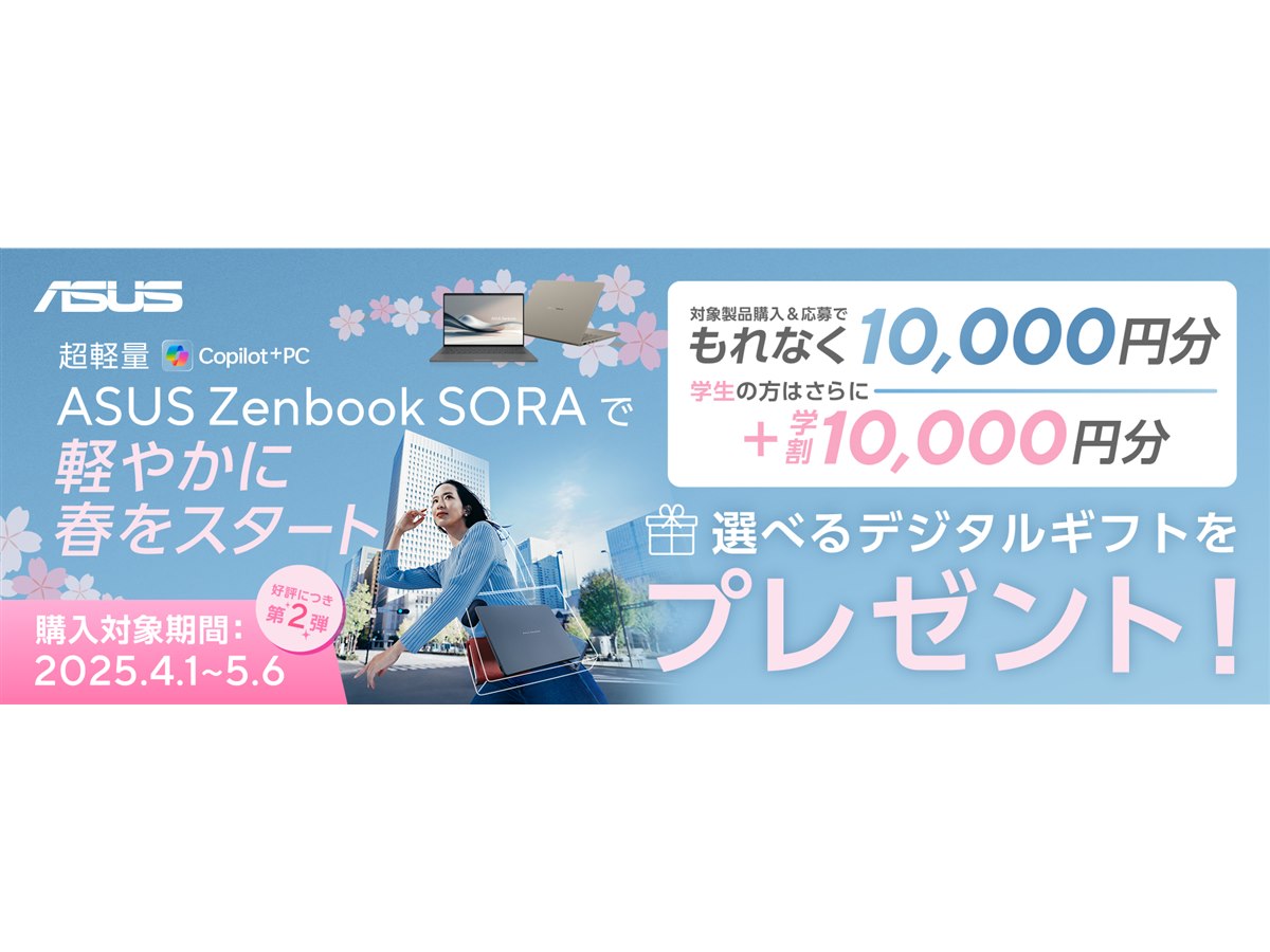 1万円相当還元のASUS「Zenbook SORA」キャンペーンが開催、学生は