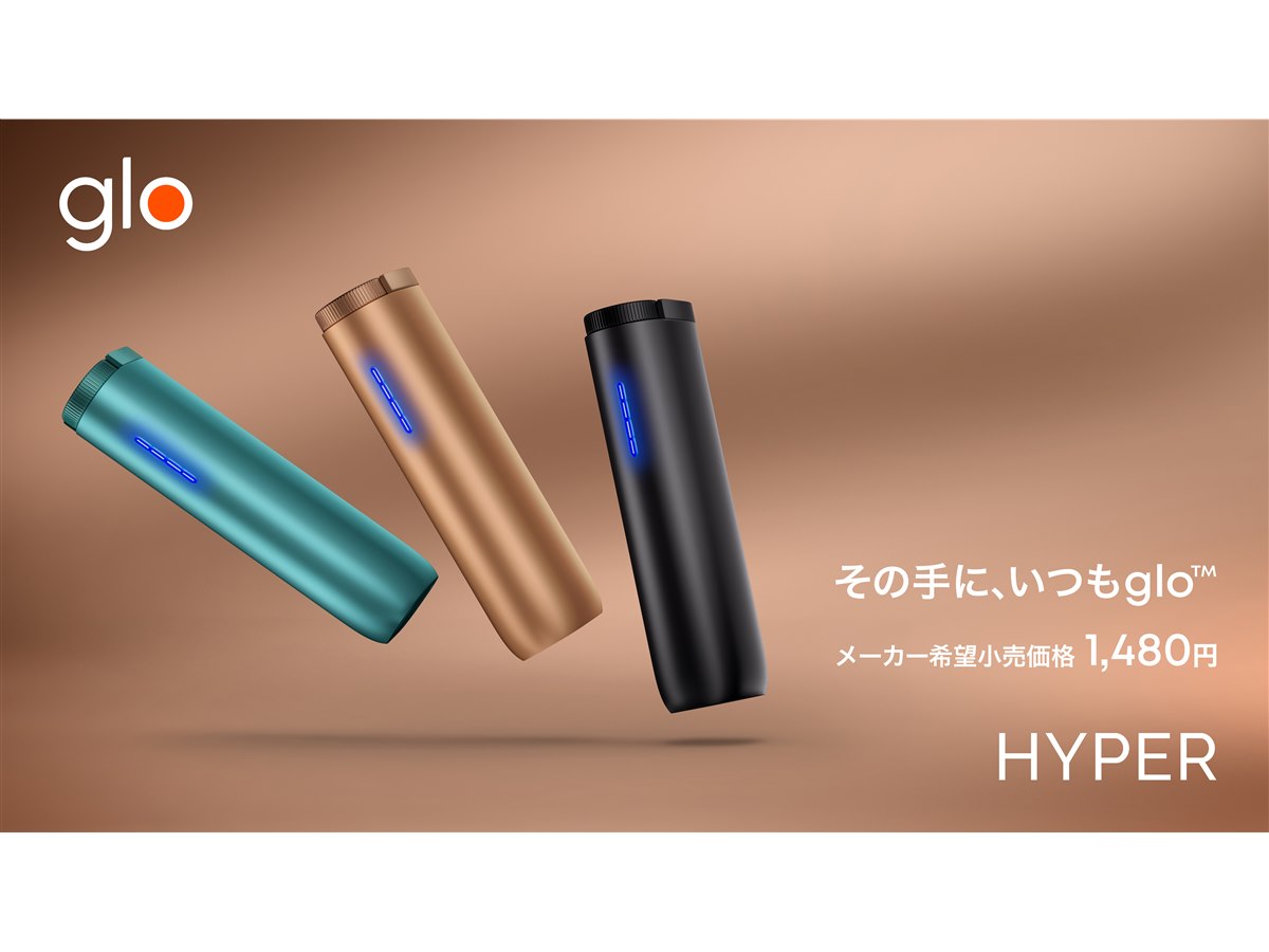 BAT、加熱式タバコ「glo HYPER」を5/1より2,480円から1,480円に値下げ