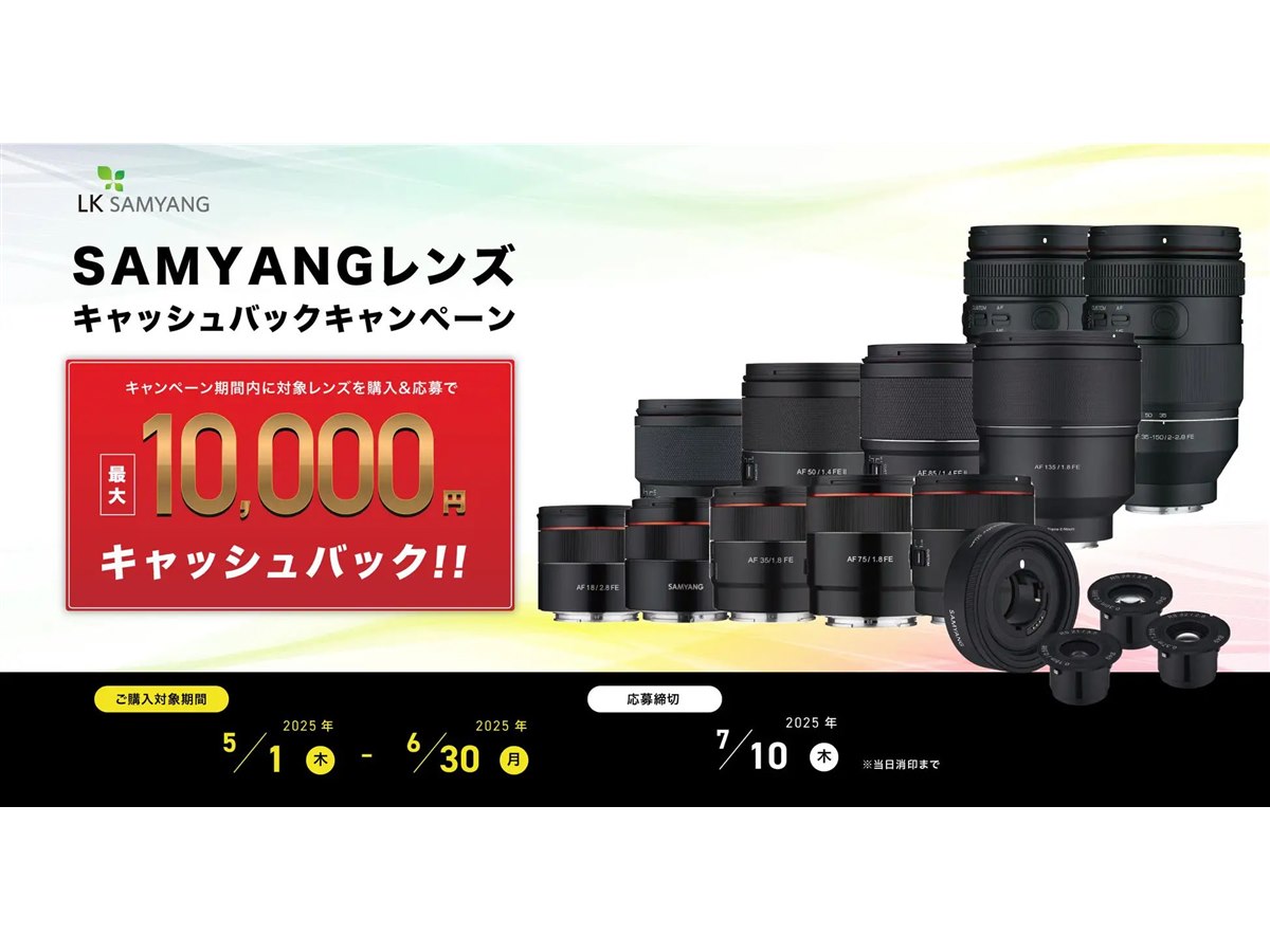 サムヤン、最大10,000円還元のレンズキャッシュバックキャンペーンを