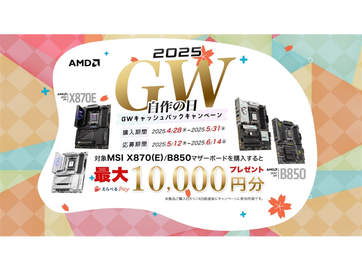 MSI、対象マザーボード購入で最大1万円分還元の「GWキャッシュバック