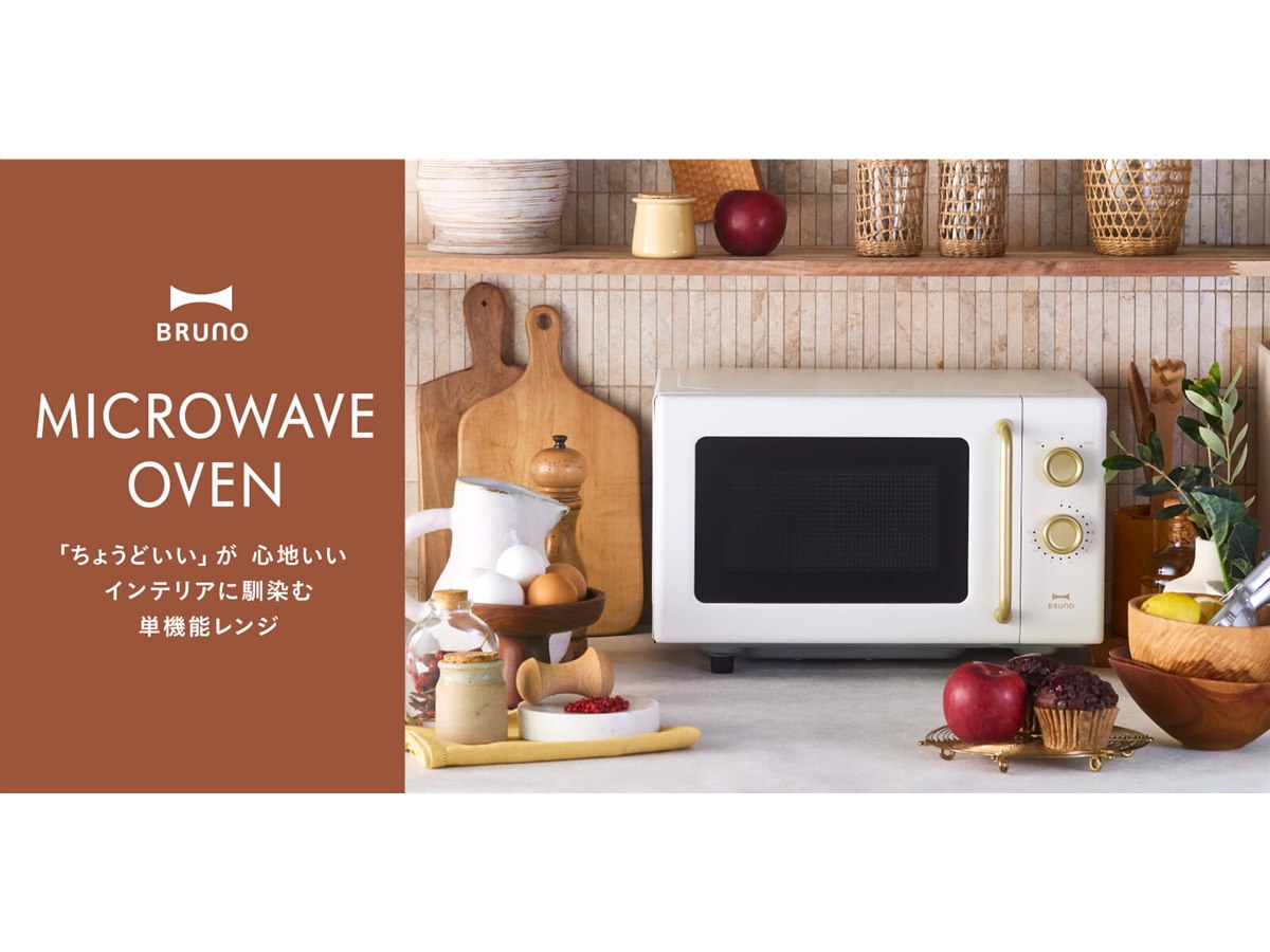BRUNO、ミニマルデザインと使いやすさにこだわった単機能電子レンジ