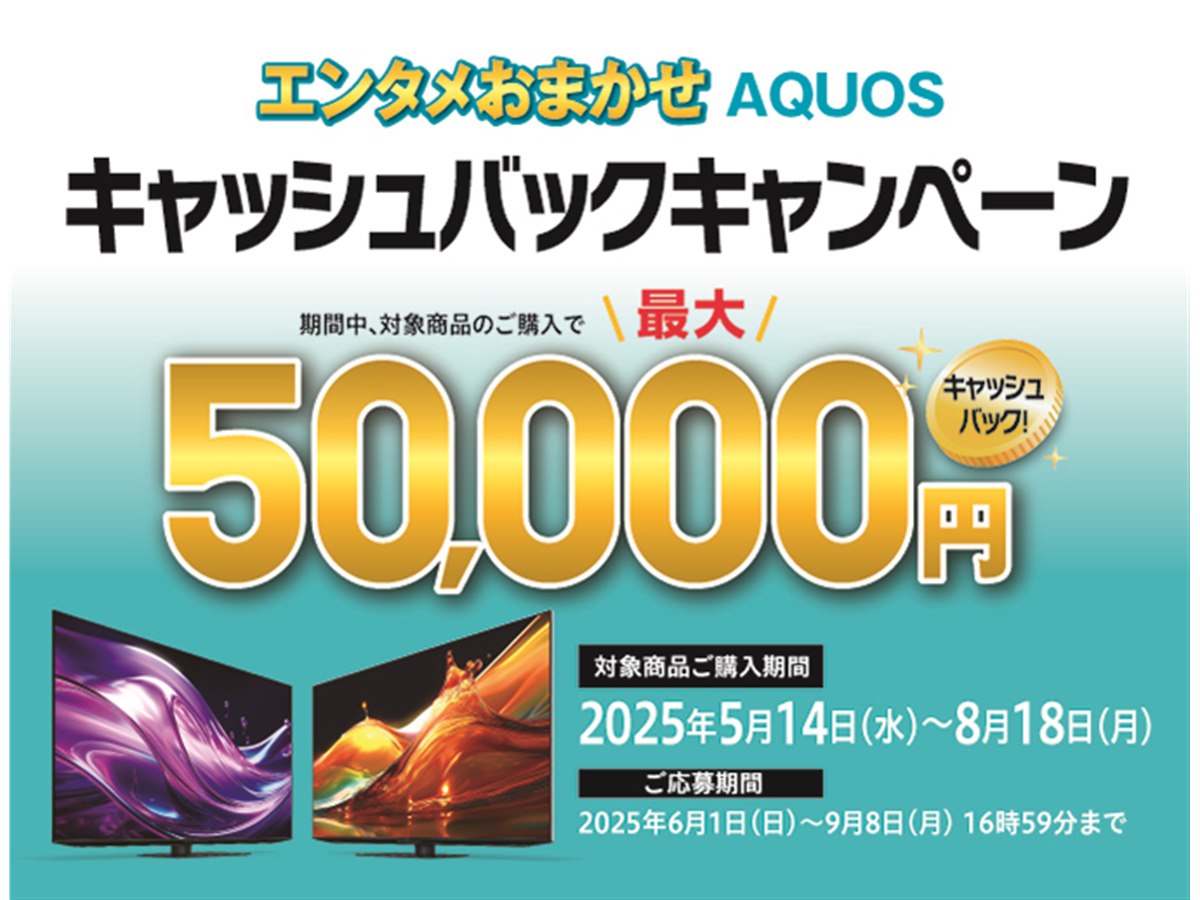 シャープ、対象のテレビと4Kレコーダーのセット購入で最大5万円を