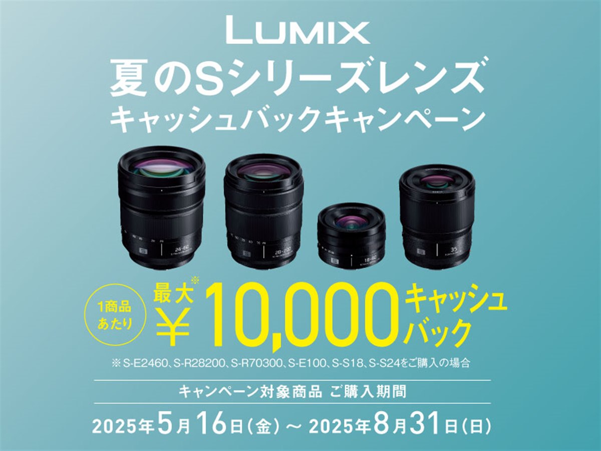 最大1万円キャッシュバックする「夏のSシリーズレンズ キャッシュ