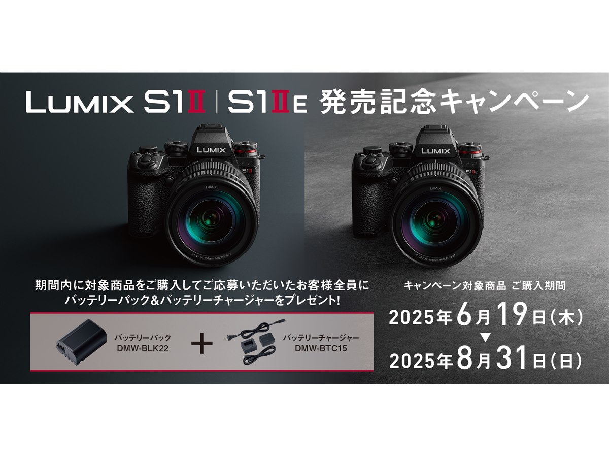 パナソニック、「LUMIX S1II/S1IIE」購入でバッテリー