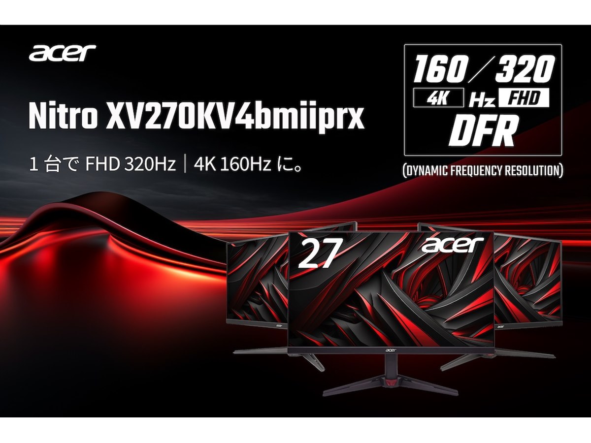 エイサー、4K/160HzとフルHD/320Hzを切り替えられる27型ゲーミング