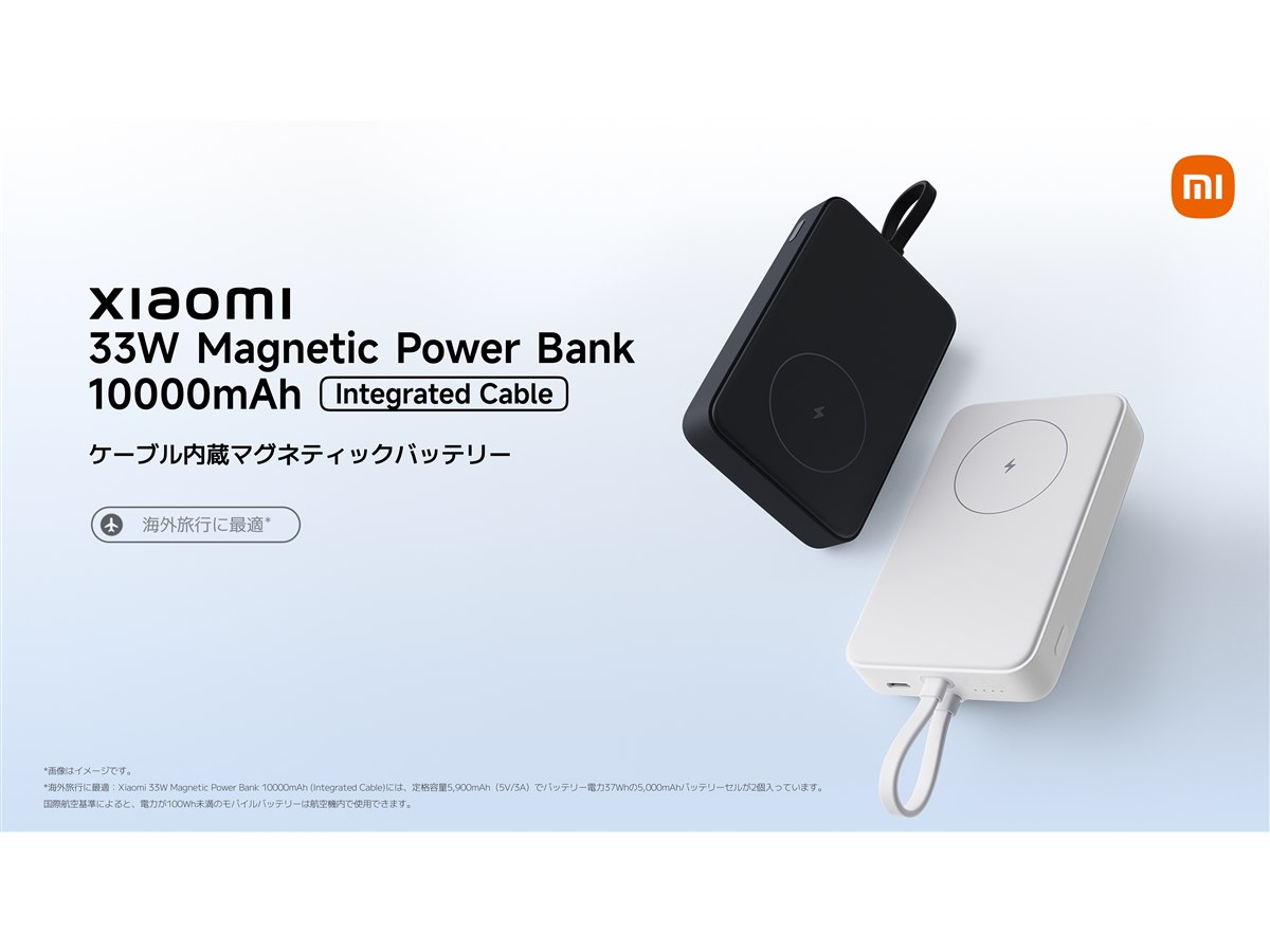シャオミ、航空機へ持ち込める10000mAh/20000mAhモバイルバッテリー
