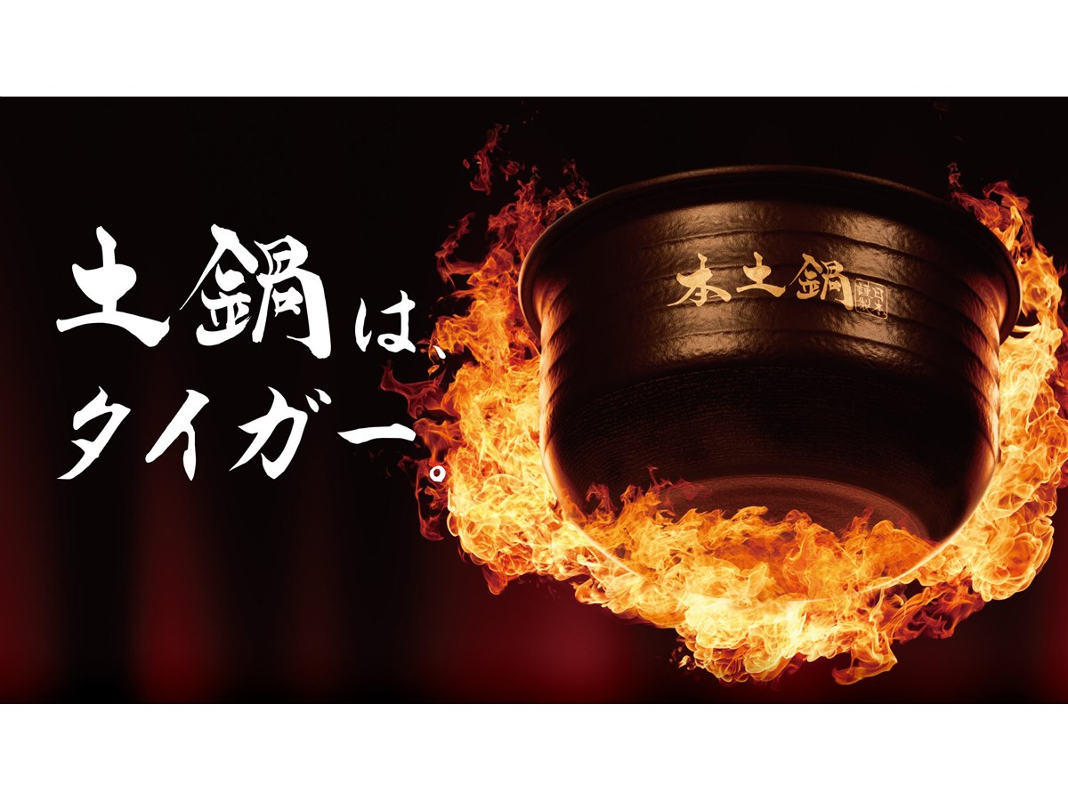 タイガー魔法瓶、約300度の大火力で炊き上げる最上位土鍋炊飯器「土鍋