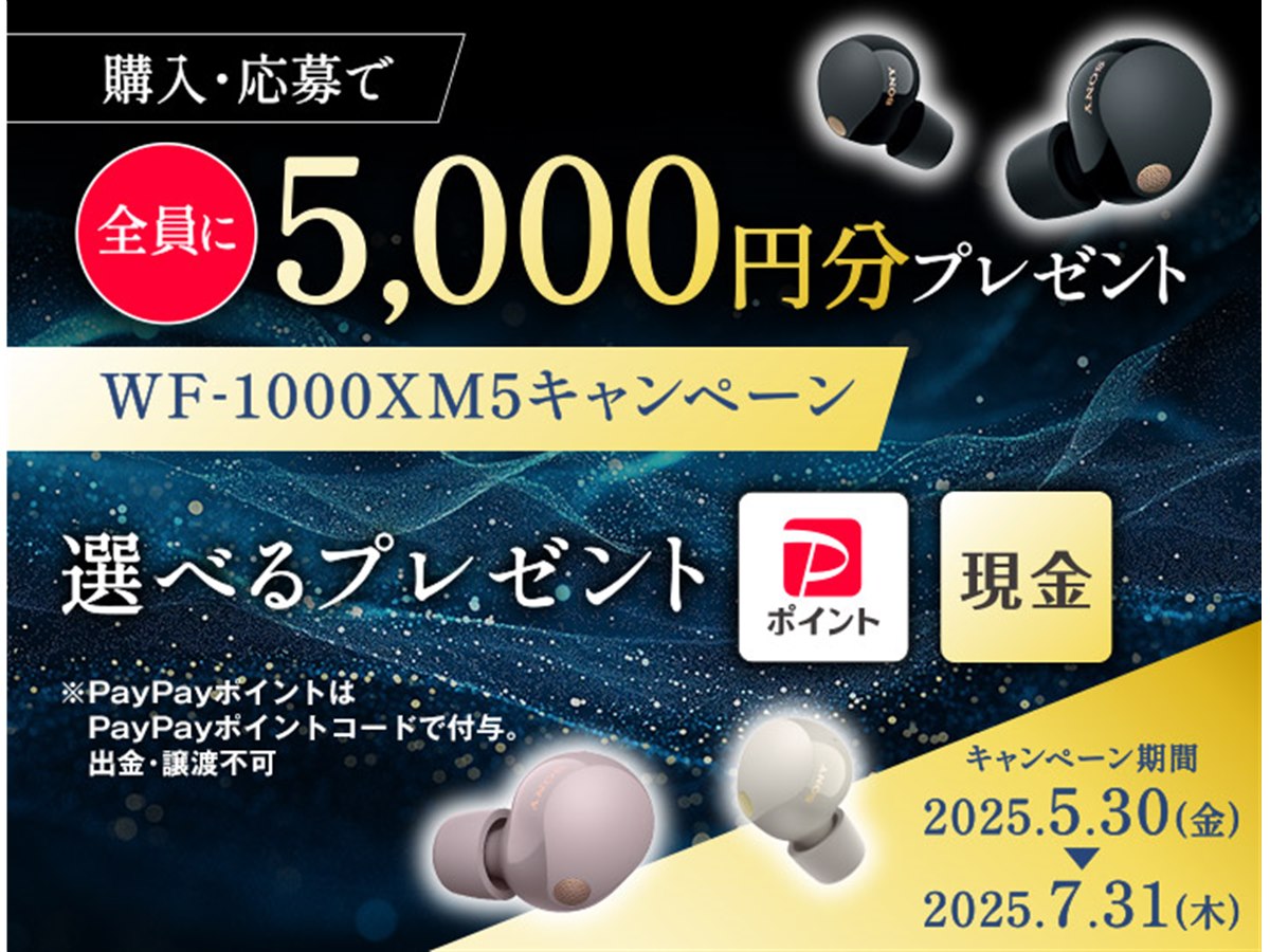 ソニー、「WF-1000XM5」購入で5,000円分をプレゼントする