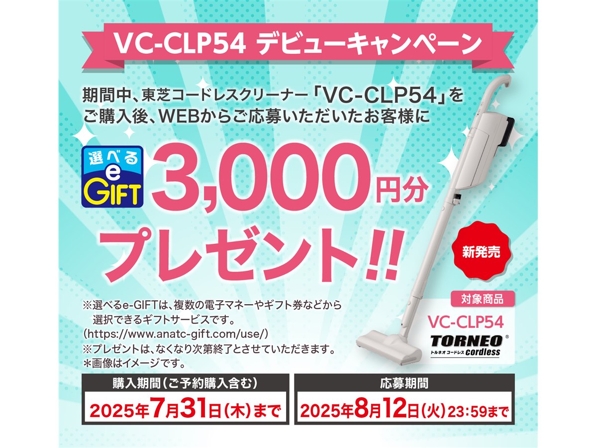 東芝、コードレススティック掃除機「VC-CLP54」購入で3,000円分