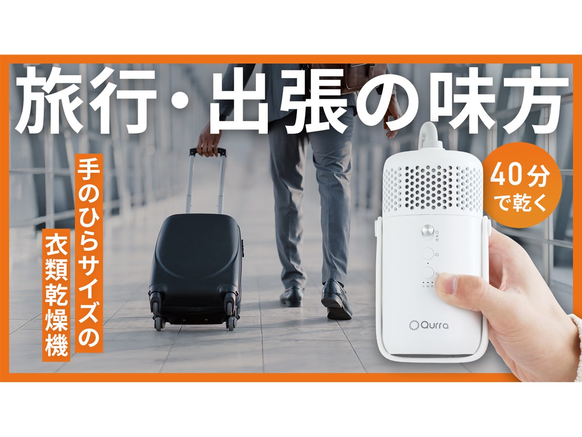 スリーアール、旅行や出張に適した小型衣類乾燥機「ぽけどらい