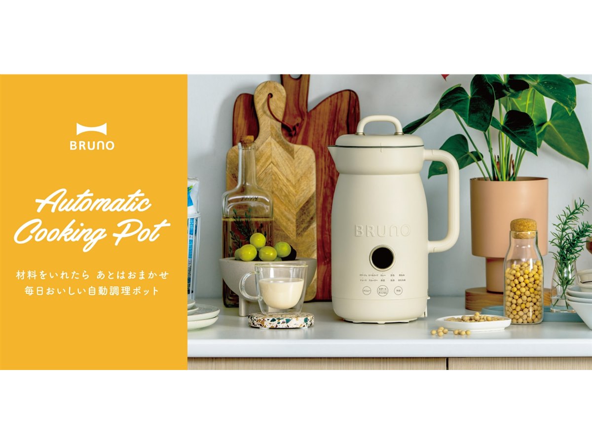 BRUNO、ほったらかし調理で本格的な調理ができる「オートクックポット