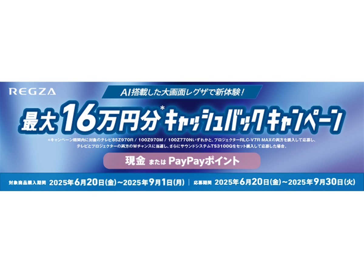TVS REGZA、テレビとレーザープロジェクター購入でキャッシュバック
