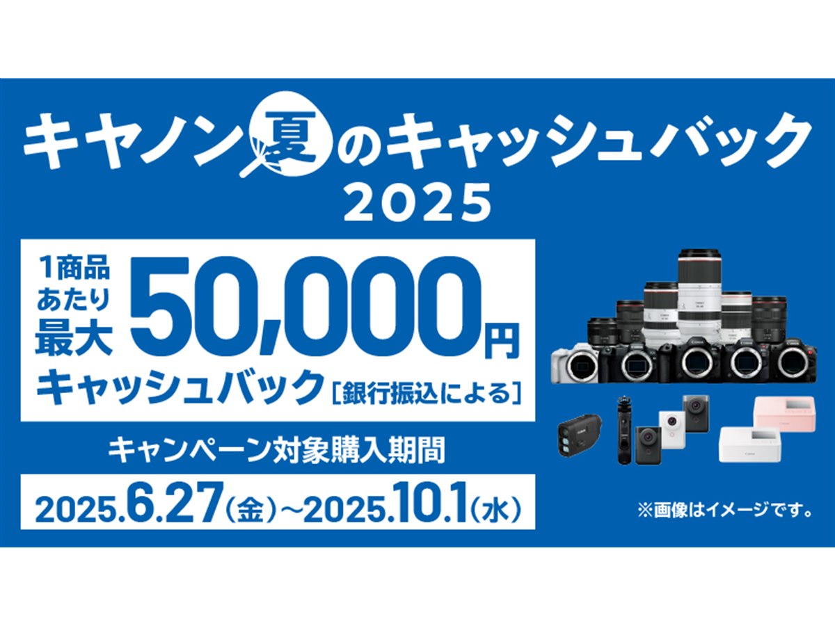 キヤノン、最大5万円還元の新製品キャンペーン「夏のキャッシュ