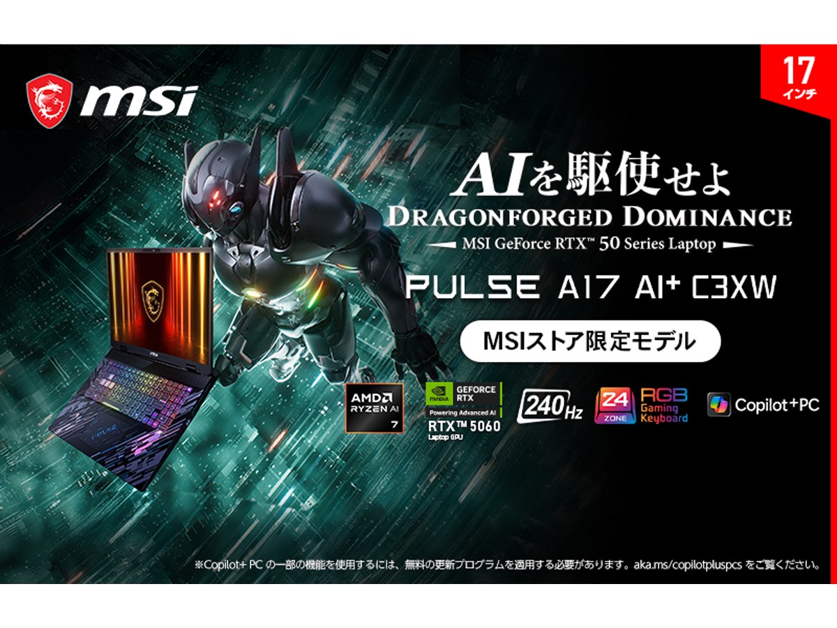 MSI、「Ryzen AI 7 350」や「GeForce RTX 5060」を搭載した17型
