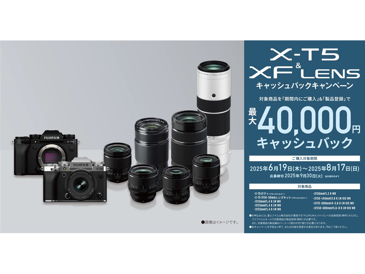富士フイルム、最大4万円を還元する「X-T5 ＆ XF LENS