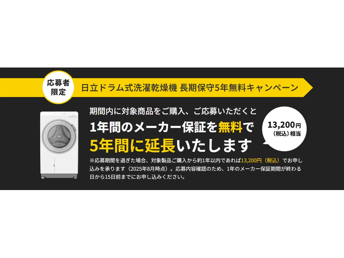 日立、「ビッグドラム」最上位モデル「BD-STX130M」の長期保守5