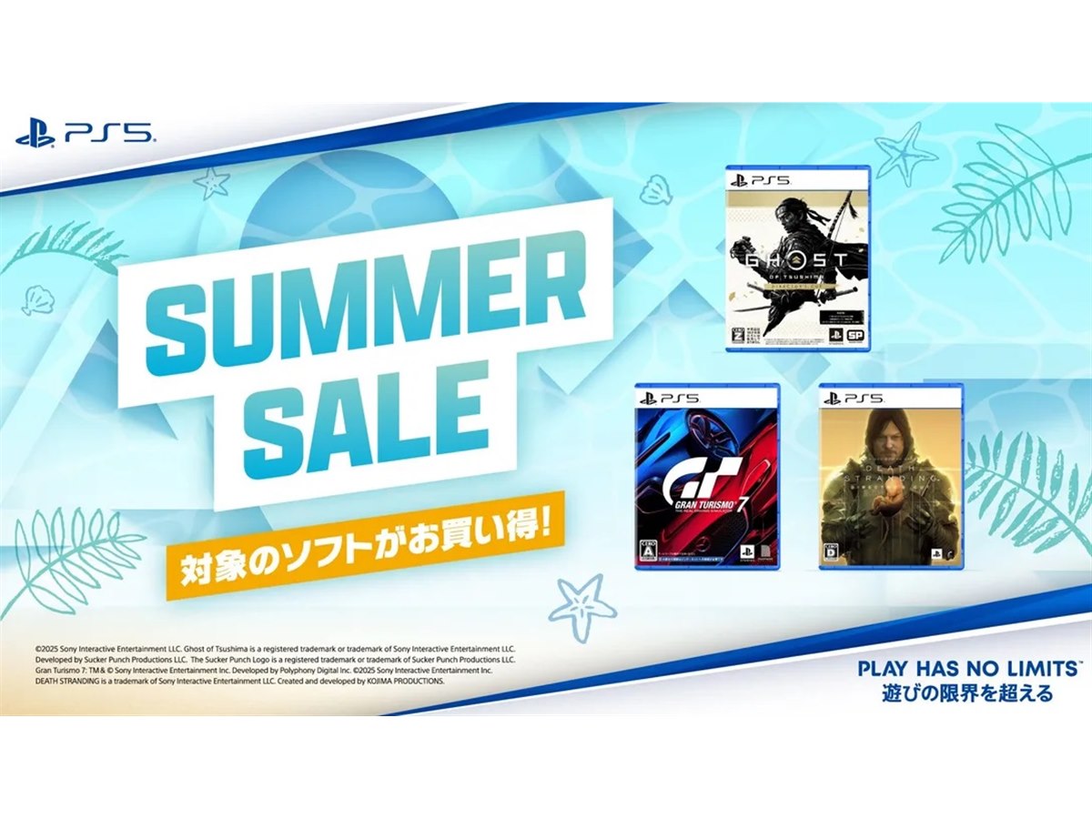 SIEのPlayStation 5用ソフトウェアがお得に買える！ サマーセールを