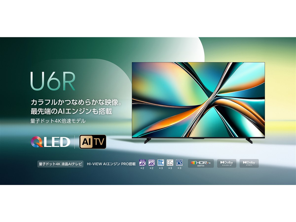 ハイセンス、「HI-VIEW AIエンジンPRO」を搭載した量子ドット4K液晶