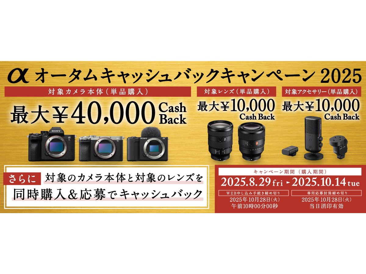 ソニー、カメラ最大4万円還元の「αオータムキャッシュバック