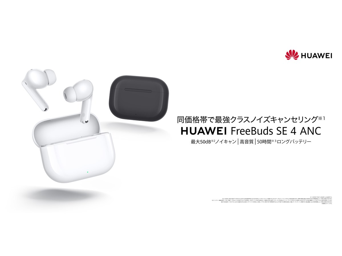 HUAWEI FreeBuds ワイヤレスイヤホン HUAWEI FreeBuds SE 2 - HUAWEI 日本