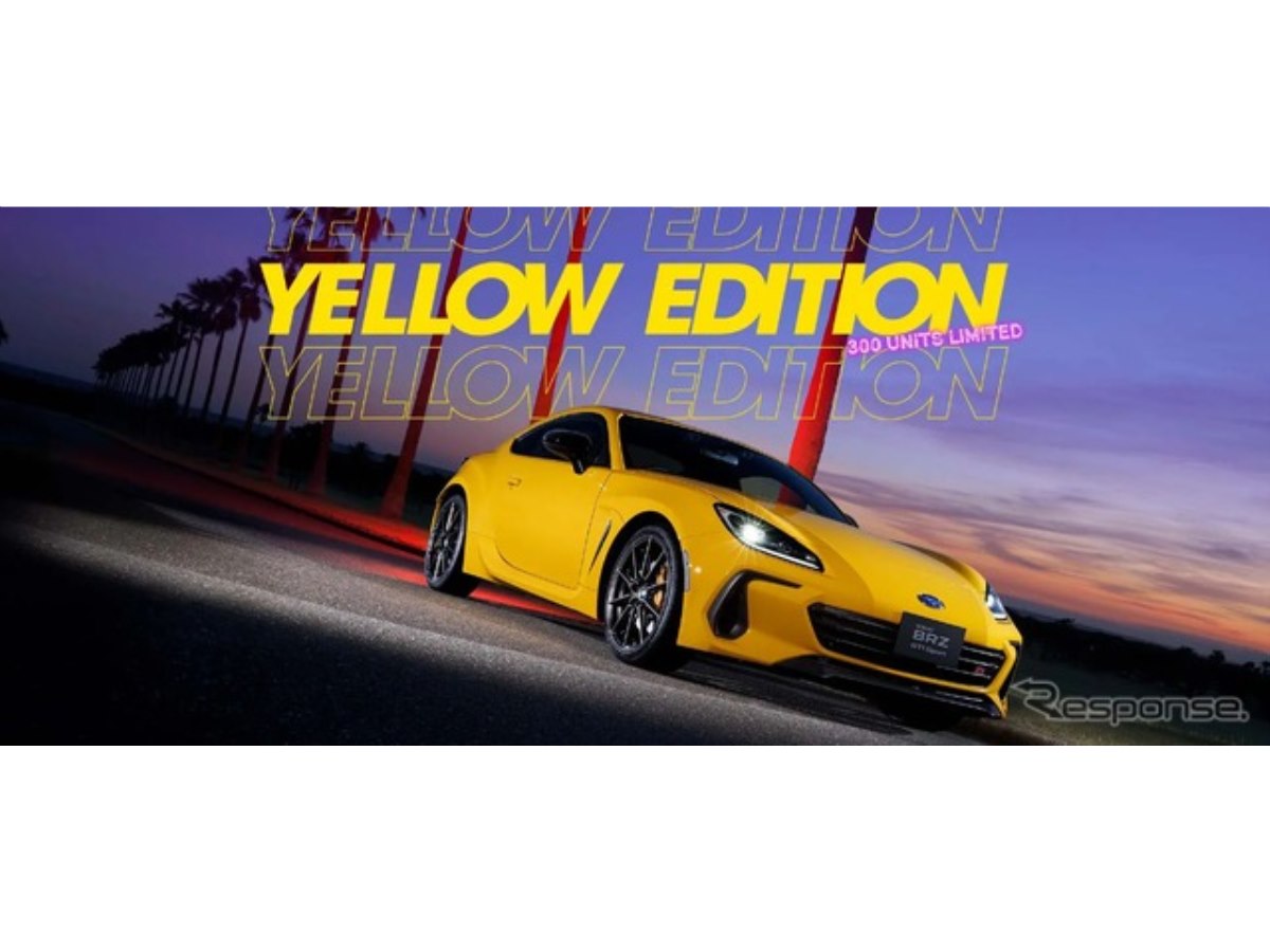 スバル『BRZ』にもイエロー出た！「STI Sport YELLOW EDITION」は300台