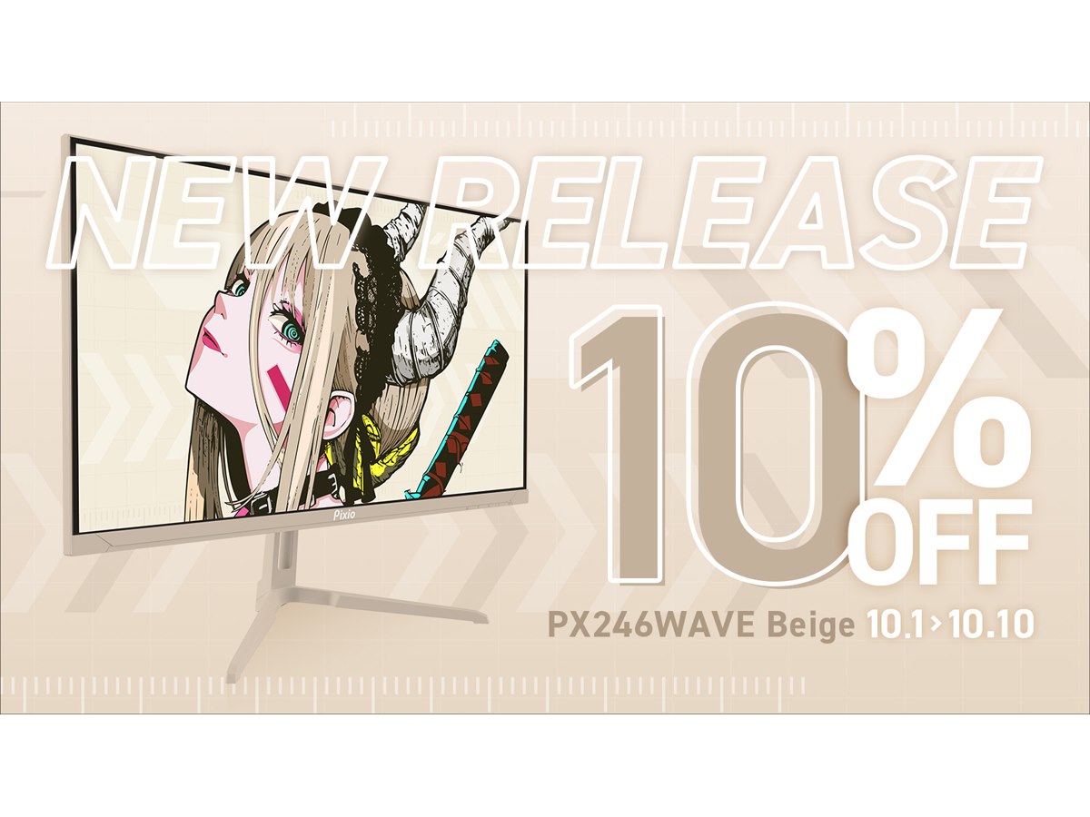 Pixio、23.8型フルHDゲーミングモニター「PX246 WAVE」に新色ベージュ