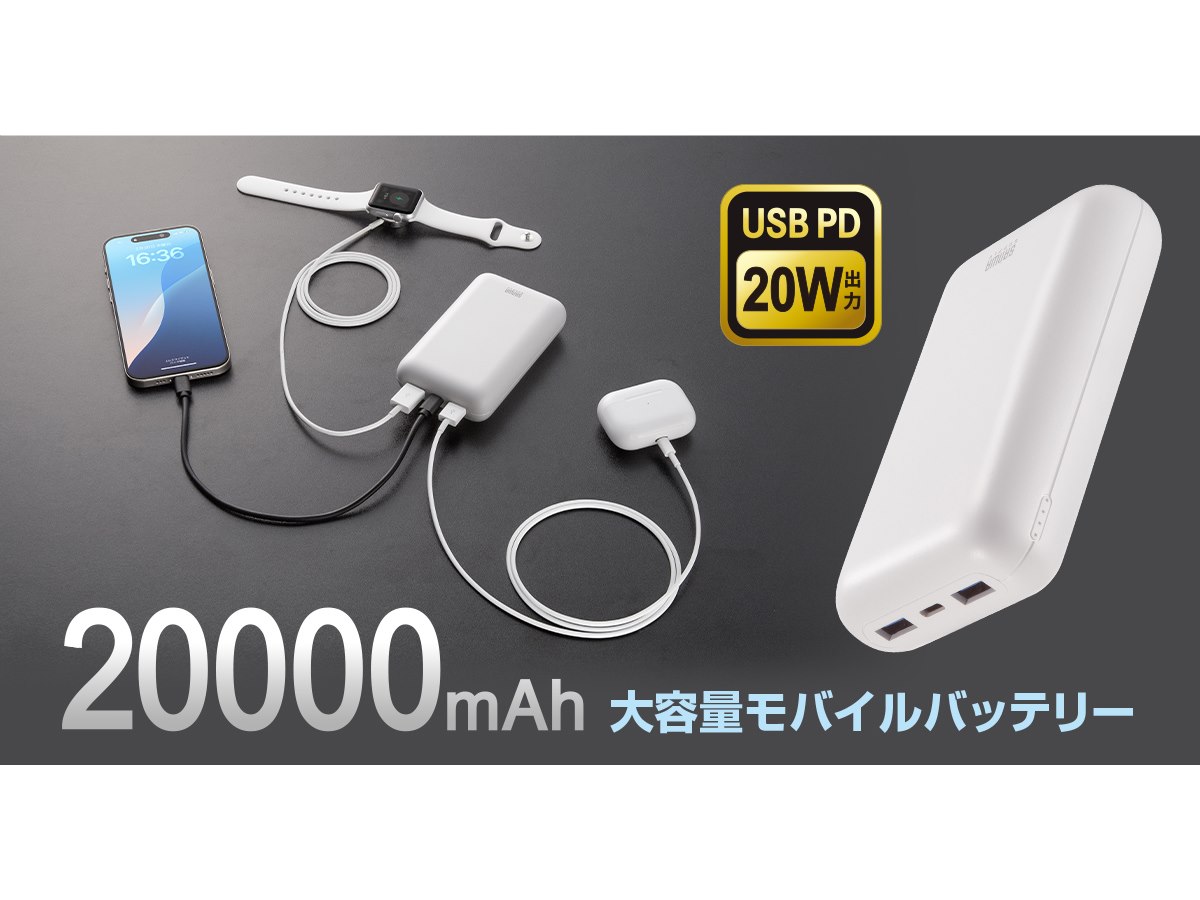サンワ、3台同時に充電できる20000mAhモバイルバッテリー「BTL-RDC39