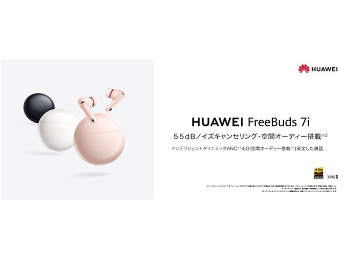 ファーウェイ、1万円台で55dBノイキャンと空間オーディオ対応の
