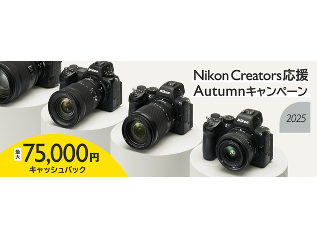 ニコン、最大75,000円キャッシュバックの「Nikon Creators 応援 ニコン、最大75,000円キャッシュバックの「Nikon Creators 応援