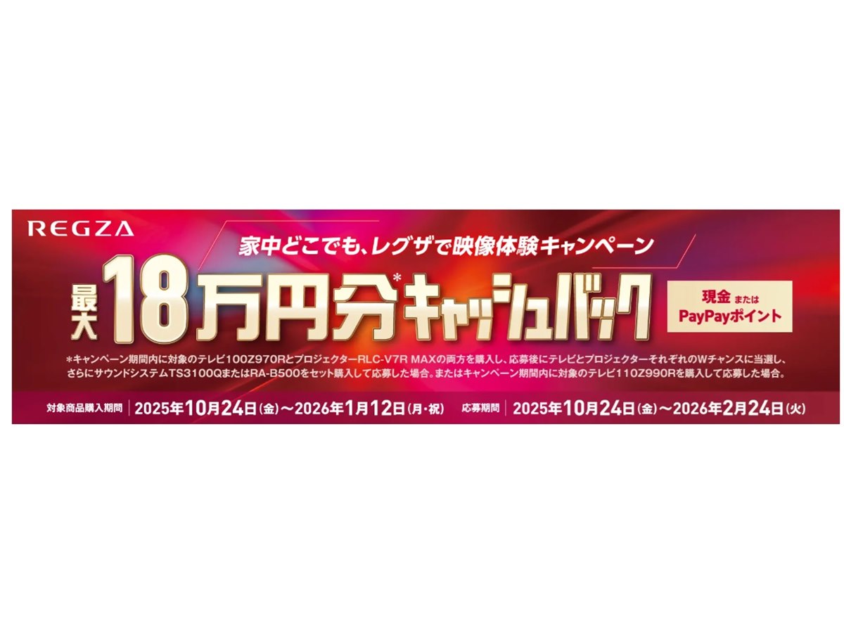 最終価格チャレンジまとめ売り TVS REGZA、総額最大18万円分のキャッシュバックキャンペーンを10月24